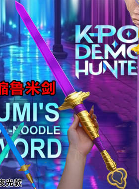 KPOP Demon Hunters夜光武器长剑大刀猎魔女团周边cos道具手办