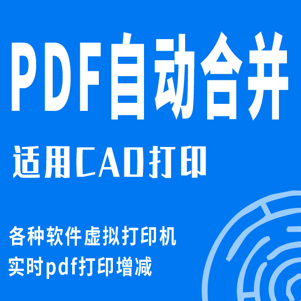 PDF自动合并插件各种设计用虚拟打印机CAD单图纸pdf合成增减