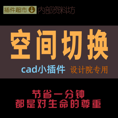 CAD绘图小插件工具模型布局图纸空间切换快捷退出视口命令操作键