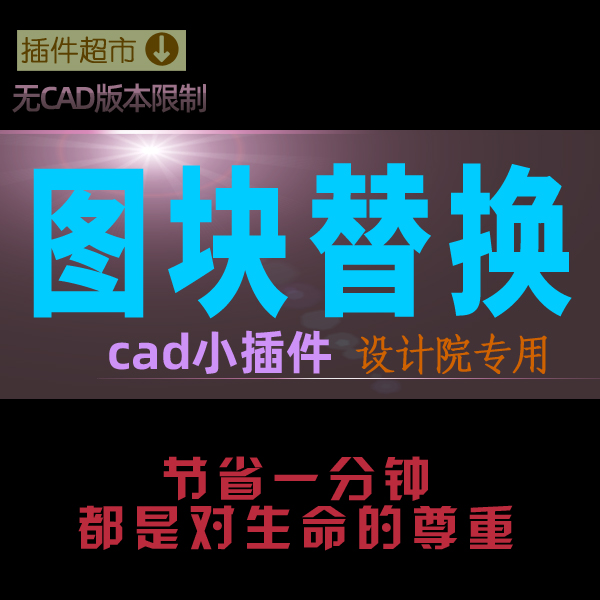 cad图块替换dwg图纸批量换掉图块改成统一图块并同种图形工具程序