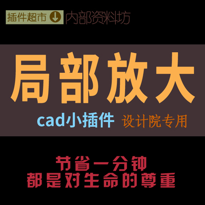 cad深化图纸节点大样局部放大工具施工细部索引按比例放大插件箱z