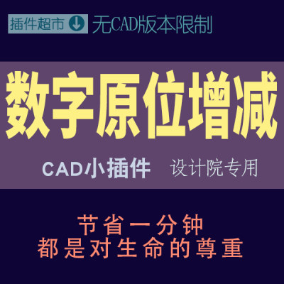 cad插件数字原位递增序号点击字增加减少带数字文字递增递减工具x