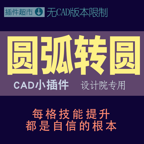 cad插件圆弧转成圆形工具弧形线转圆图形程序弯弧半圆变全圆工具x 商务/设计服务 五金/工具设计 原图主图