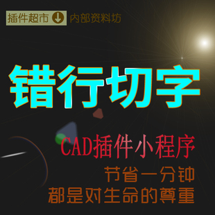 错行切字上下行互切排版CAD插件工具图纸文字错开切断编辑小软件