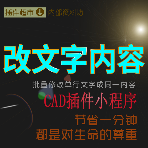 替换修改文字内容CAD插件工具小程序CAD制图批量编辑标注说明文字高性价比高么？