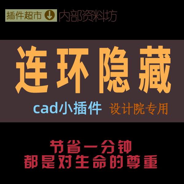 CAD绘图小插件工具连环隐藏其他图层单独立显示所选图层图形物体