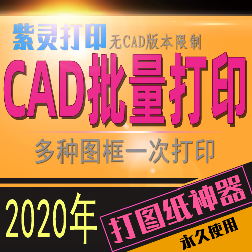 紫灵打印CAD批量打印软件dwg文件图纸布局多图框一键打印pdf工具x