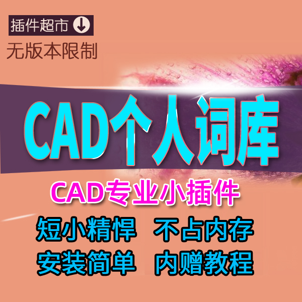 CAD工具专业词库插件建筑室内设计行业名词标注说明专用词典程序h