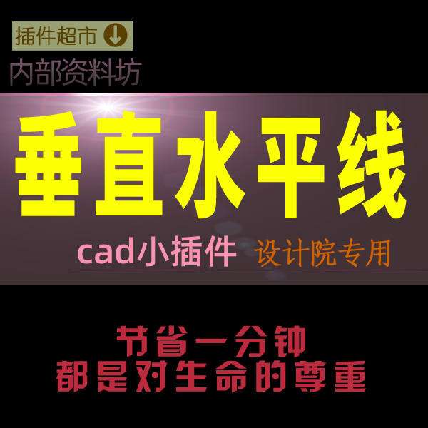 CAD绘图必备垂直水平参照拉直构造线对齐平面立面图辅助射线插件u