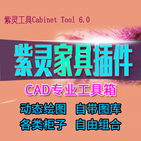 CAD家具定制整装木制家俱动态绘图块图库顶线拉手衣橱书酒柜t插件