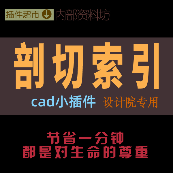 CAD绘图小插件工具剖切面索引粗细线方向标指引出圆圈分杠图纸号