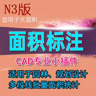 CAD园林设计房屋方块规划线面积标注插件统计算平米公顷大小工具