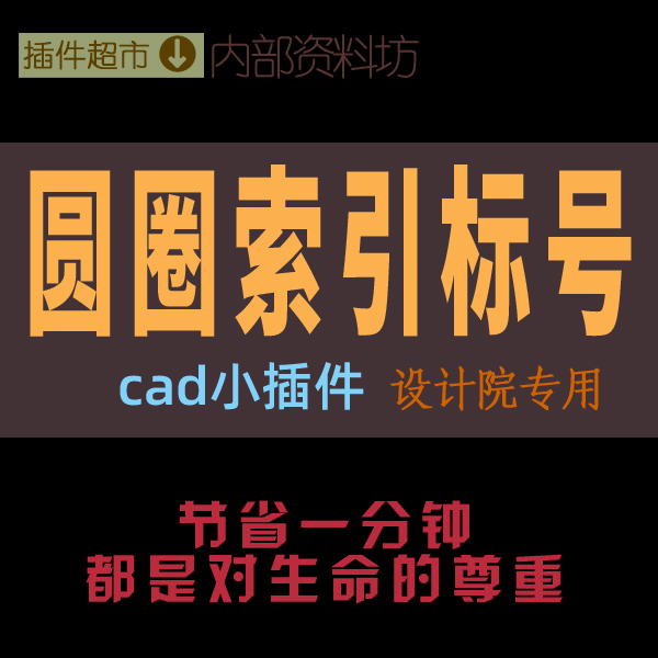 CAD绘图小插件工具圆圈索引标号大样节点引出图号细部放大引标记