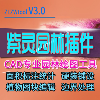 紫灵CAD园林景观植物施工图木苗植被面积标注统计出表铺设插件集h