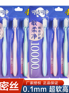 可洁可净K413成人家用万毛超软毛牙刷清洁护龈敏感专用4支家庭装