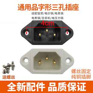 苏泊尔电饭锅配件插座电压力锅电源插头三孔铜脚品字母座连接口