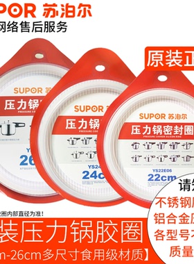 【原厂配件】苏泊尔高压锅密封圈20硅胶圈22垫圈24压力锅26cm皮圈