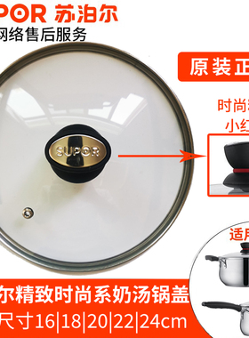 【原厂配件】苏泊尔时尚精致汤奶锅专用钢化玻璃盖小红圈锅盖20cm