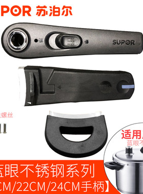 苏泊尔原装正品蓝眼家用高压锅压力快锅手柄压力锅把手配件YW22L1