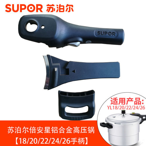 原装苏泊尔倍安星手柄把手高压锅