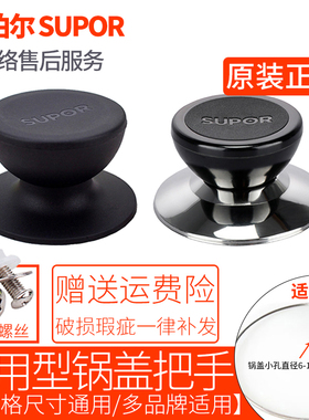适配苏泊尔锅盖把手配件顶珠抓手通用不锈钢炒锅汤奶玻璃盖钮头帽