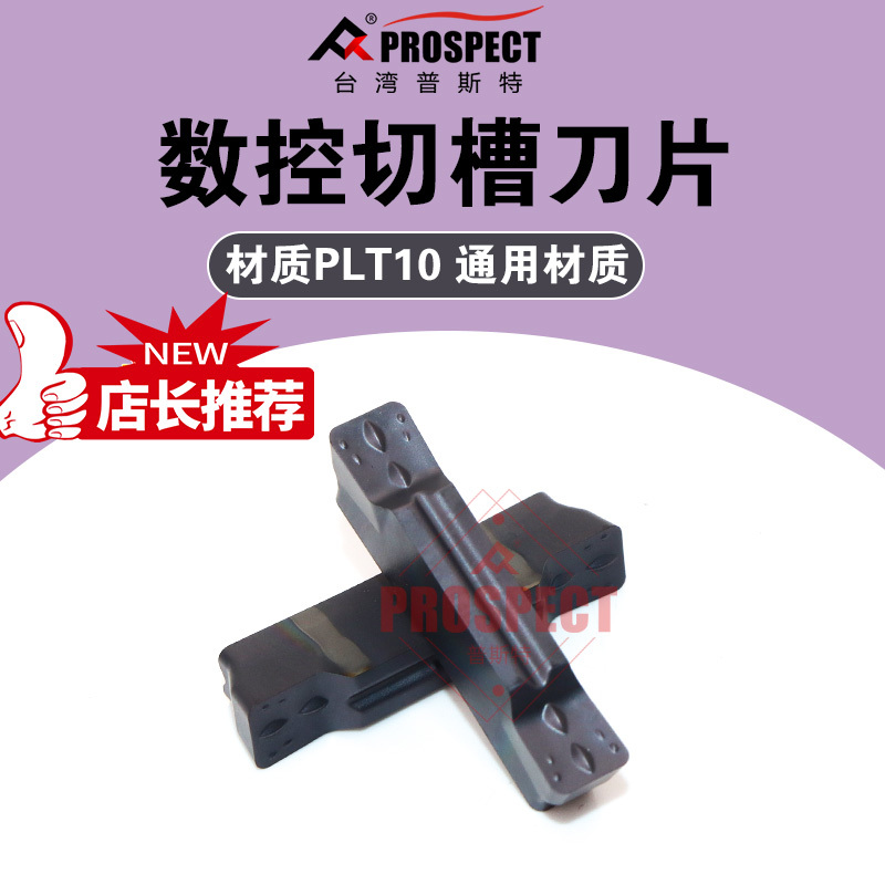 普斯特 槽刀片MGMN300/400/500-M PLT10 通用材质