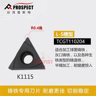 车刀片TCGT110204L-S K1115 加工铸铁