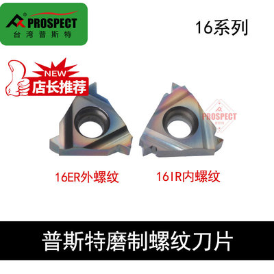 普斯特磨制七彩高硬螺纹刀片16I/ER 1.0ISO AG55 11W BSPT P8090U
