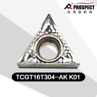 车刀片TCGT16T302/04/08-AK K01 铝、铜专用