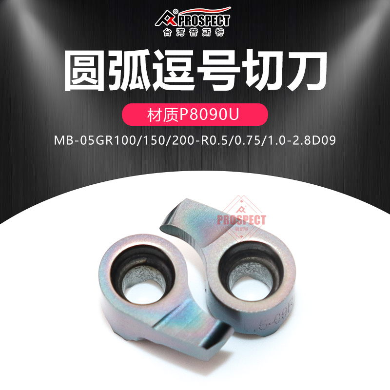 普斯特圆弧逗号切槽刀片MB-05GR100/150/200-R0.5-2.8D09 P8090U