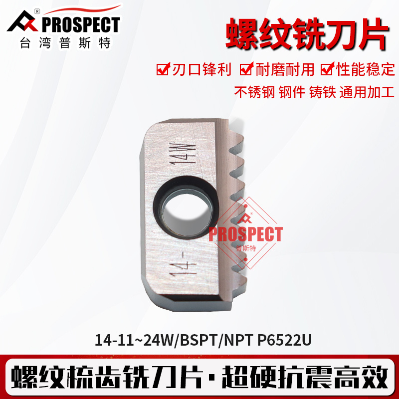 普斯特螺纹铣刀片 14-11/14/16/18/19/20/24W/BSPT/NPT P6522U