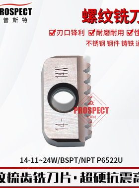 普斯特螺纹铣刀片 14-11/14/16/18/19/20/24W/BSPT/NPT P6522U