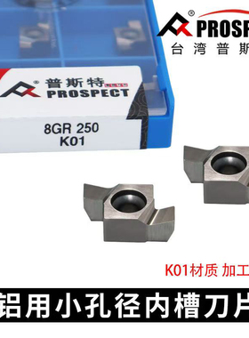 普斯特铝用小孔径内槽8GR250 K01刀片