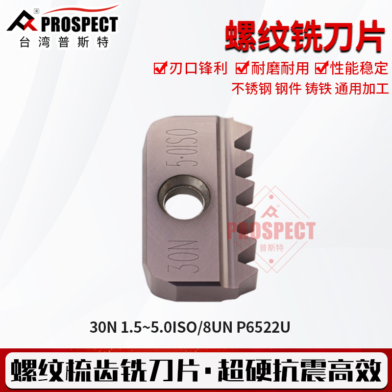 普斯特螺纹铣刀片30N 1.5~5.0/8ISO/UN P6522U