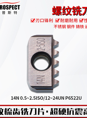普斯特螺纹铣刀片 14N 0.5/0.75/1.0ISO 12/14/16/18UN P6522U