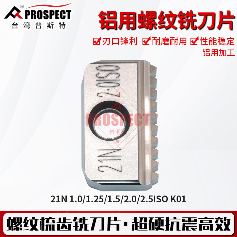普斯特铝用螺纹铣刀片 21N 1.0/1.25/1.5/2.0/2.5/3.0ISO K01