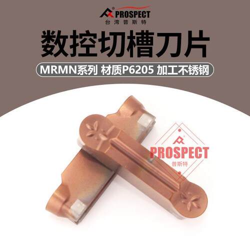 普斯特 槽刀片MRMN600-M P6205 加工不锈钢
