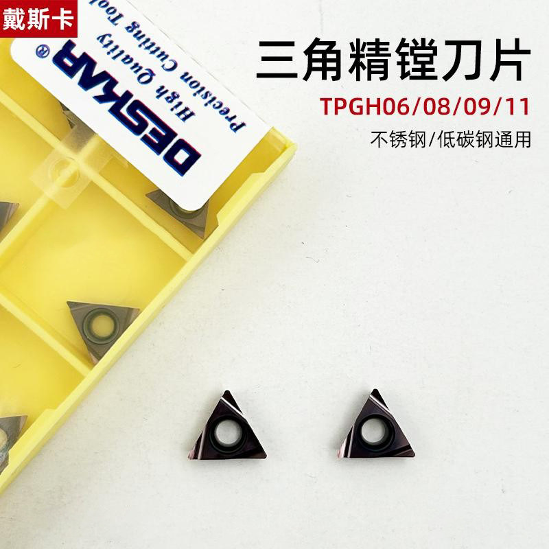戴斯卡TPGH080202L-F三角内孔刀片精车镗孔数控合金刀粒不锈钢