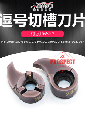 普斯特逗号切槽刀片深槽MB-09GR150/250-6.5/5.5-D17/16 P6522