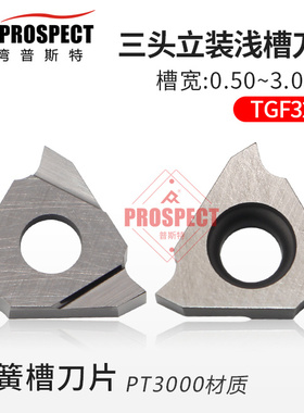 普斯特金属陶瓷三头立装浅/卡簧槽刀片TGF32R050~300 PT3000正刀