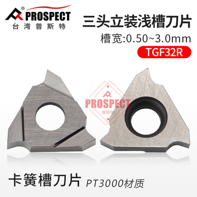 普斯特金属陶瓷三头立装浅/卡簧槽刀片TGF32R050~300 PT3000正刀