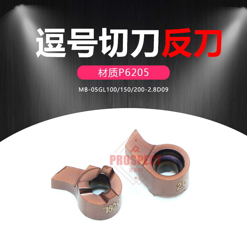 普斯特逗号切槽刀片 MB-05GL100/150/200-2.8D09 P6205