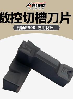 中国普斯特 槽刀片HFPR3003/4004/5005 P908 通用材质