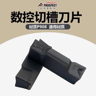 中国普斯特 槽刀片HFPR3003/4004/5005 P908 通用材质