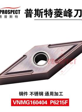车刀片VNMG160404/08 P6215F 菱锋系列