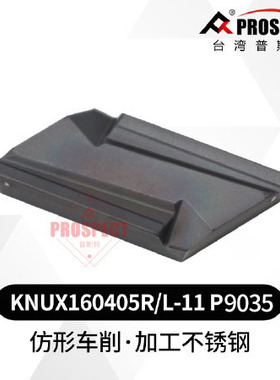 形车削数控刀片KNUX160405R/L-11 P9035 不锈钢加工