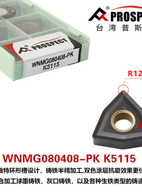 普斯特铸铁系列车刀片WNMG080404/08/12-PK K5115