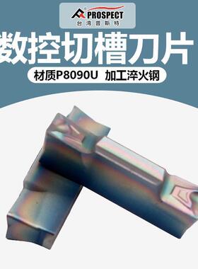 中国普斯特 槽刀片HFPR3003/4004/5005 P8090U 加工淬火钢