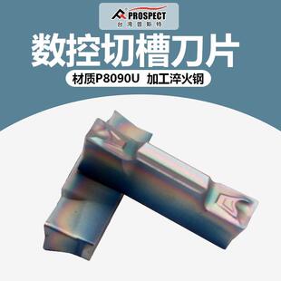 中国普斯特 槽刀片HFPR3003/4004/5005 P8090U 加工淬火钢