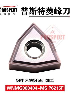 车刀片WNMG080404/08-MS P6215F 菱锋系列